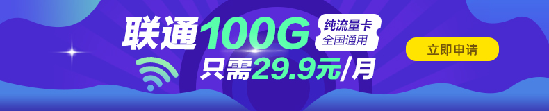 聯(lián)通超值100G通用