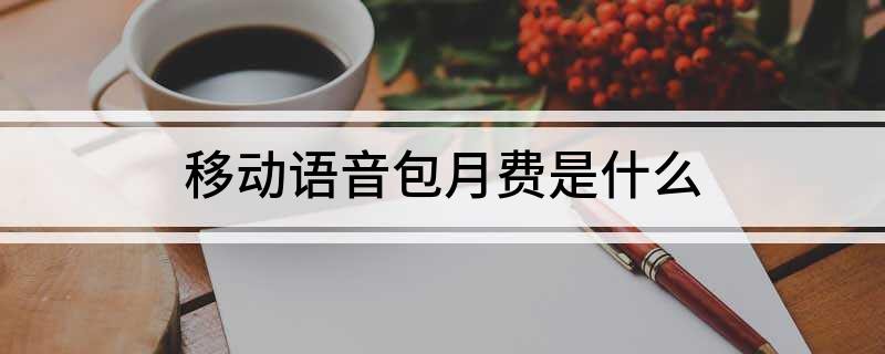 中國(guó)移動(dòng)語音安心包的內(nèi)容是什么？如何退訂移動(dòng)語音包月費(fèi)？