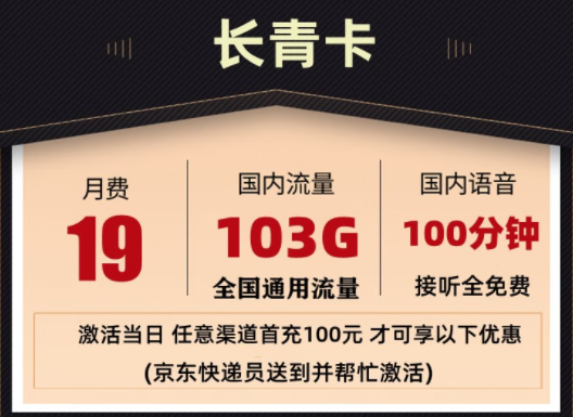 聯(lián)通 超大流量卡 長青套餐19元103G全國通用流量 100分鐘國內(nèi)通話 接聽免費