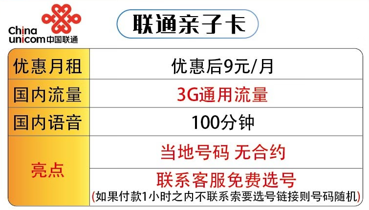 適合老年人用的套餐推薦 聯(lián)通親子卡低月租9元+3G通用流量+100分鐘國內(nèi)語音 可選號(hào)