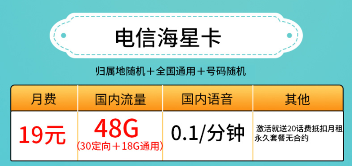 許昌電信海星卡 19元、29元套餐 低月租19元包30G定向+18G通用流量 激活送20話費(fèi)抵扣月租 永久套餐無合約