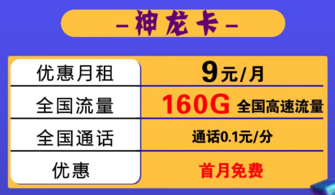 【黑龍江電信】電信神龍卡月租低至9元包130G全國流量 加送30G 可開熱點(diǎn) 支持4G/5G