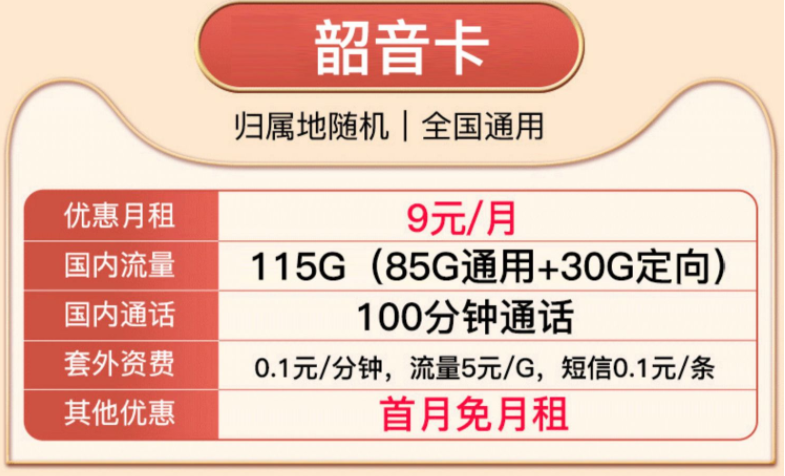 中國移動流量卡套餐 低至9元大流量100G通用+30G定向流量首月免租