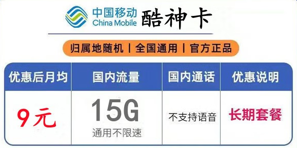 甘肅移動酷神卡 月租低至9元15G通用流量不限速 流量可結(jié)轉(zhuǎn)