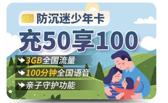 湖北聯(lián)通 防沉迷少年卡 3G全國(guó)流量 充50享100 100分鐘全國(guó)通話 親子守護(hù)功能