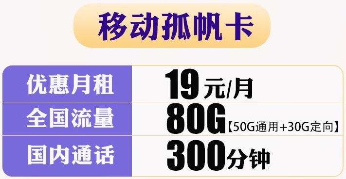 中國移動政企套餐長期無線上網(wǎng)卡 可支持4g/5g 云南通用 19元包80G+300分鐘