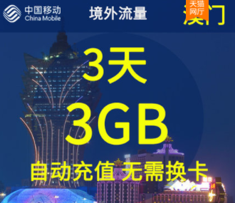 中國(guó)移動(dòng)港澳臺(tái)流量包流量卡 出游必備3天境外流量自動(dòng)充值