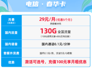 電信·春華卡 29元130G全國流量不限速 官方正規(guī)卡 流量放心用