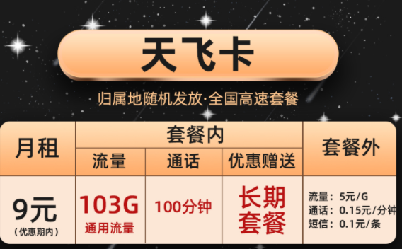 移動天飛卡套餐上網卡 流量卡103G全國通用現優(yōu)惠后僅需9元長期套餐