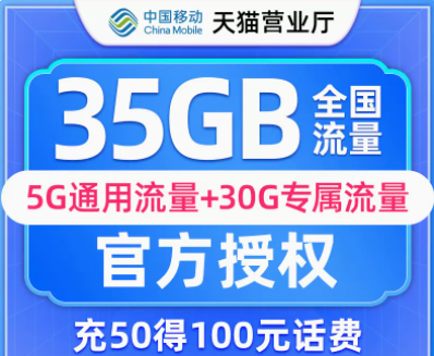 移動寶藏卡 流量卡月享35G流量首充50送50首月0月租可添加3個親情號