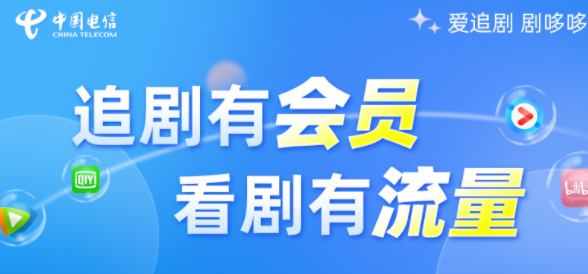 重慶電信哆卡流量卡 辦理享視頻會(huì)員+視頻彩鈴會(huì)員激活首月僅需9.9元