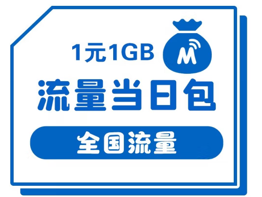 中國移動 1元1GB流量當(dāng)日包 甘肅移動老用戶流量包訂購