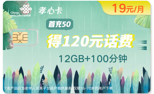 中國(guó)聯(lián)通 孝心卡 月費(fèi)低至19元 首月0月租體驗(yàn) 流量語(yǔ)音雙齊全 撥打親情號(hào)免費(fèi)