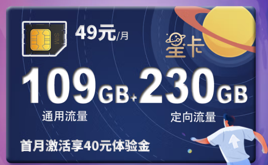 電信星卡49元339GB大流量卡 首月激活享40元體驗(yàn)金 可添加2個親情號國內(nèi)3人免費(fèi)互打