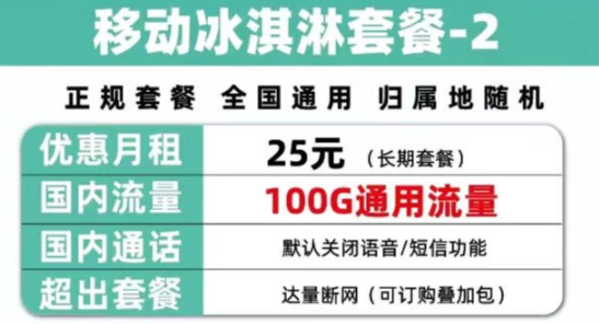 移動正規(guī)冰淇淋套餐 25元包全國不限速100G通用流量 達量斷網(wǎng) 可訂購疊加包