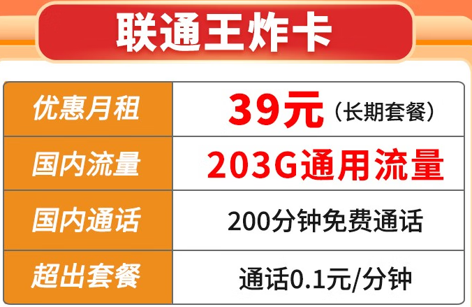 【5G王炸卡】39元203G通用+200通話（長期套餐）聯(lián)通官方直發(fā) 套餐可查