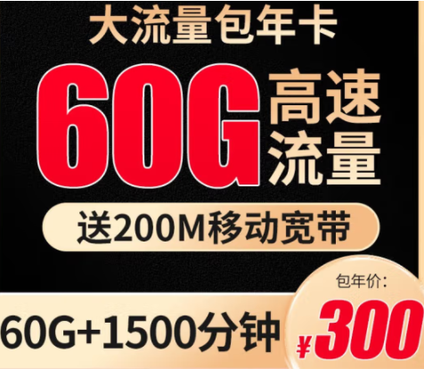 【移動(dòng)包年卡】每月60G流量+1500分鐘+200M移動(dòng)寬帶僅需300元 北京地區(qū)可用