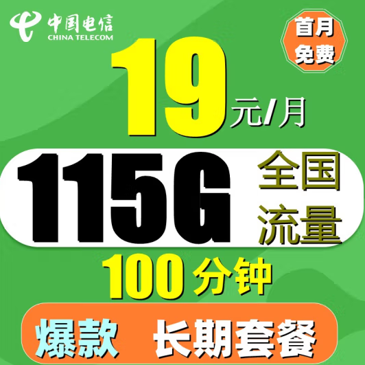 電信·如意卡 19元月包85G通用+30G定向流量+100分鐘 支持4G/5G 專屬充50送120