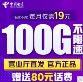 中國電信超大流量卡 僅需19元即享100G不限速流量參與優(yōu)惠活動(dòng)贈(zèng)送話費(fèi)手機(jī)卡