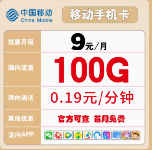 有沒有好用的移動流量卡推薦 低至9元100多G大流量語音通話隨心用