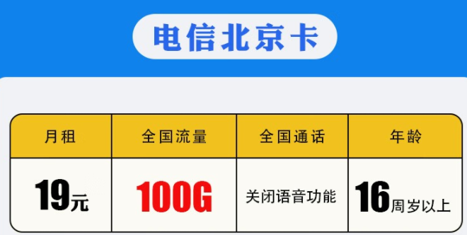 中國電信 【地區(qū)卡】0月租流量卡長期有效套餐 【北京電信】19包100G 16周歲以上