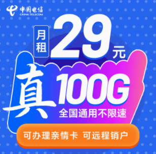 中國(guó)電信的流量卡套餐有好用的嗎？ 29元39元100G大流量不限速可遠(yuǎn)程銷戶手機(jī)卡