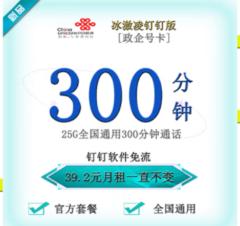 聯(lián)通釘釘卡有幾種套餐類型？【政企】冰激林釘釘卡25G通用流量+300分鐘國(guó)內(nèi)主叫僅需39.2元 釘釘免流