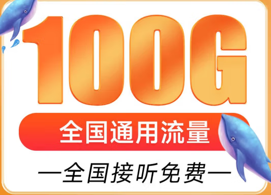 遼寧盤錦聯(lián)通雁塔卡 29元享超大流量 100G全國通用 追劇、游戲暢通玩 贈送來顯