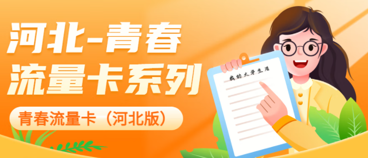 中國聯(lián)通 河北專用流量卡校園卡 超大流量低資費 移動地青卡-39元280G通用流量-開卡預(yù)存100