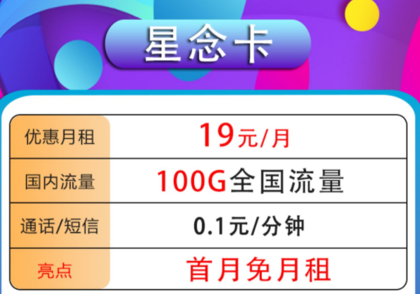 哪種流量卡套餐最劃算？高性價比高應(yīng)用性手機卡套餐19元100G全國流量首月免租