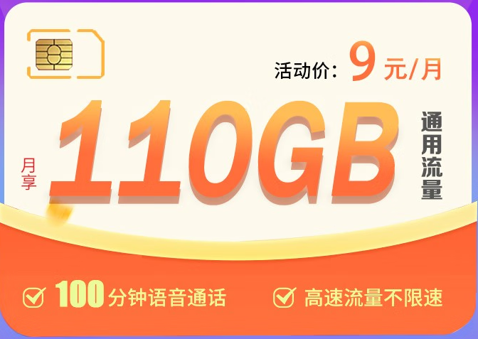 中國聯(lián)通：嘉興聯(lián)通王炸卡 流量7年有效期 9元110G超大流量不限速 提速降費(fèi)超給力