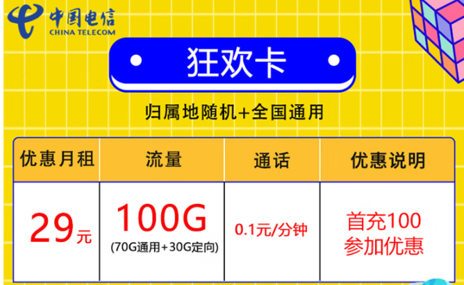 中國電信放大招了 100G超大流量僅需29元 首充100可享優(yōu)惠 速來