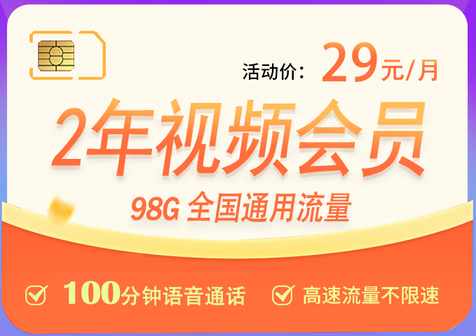 【長期套餐29元】聯(lián)通梅西卡98G全國通用流量+100分鐘接聽免費(fèi)+7大會(huì)員隨意領(lǐng)取