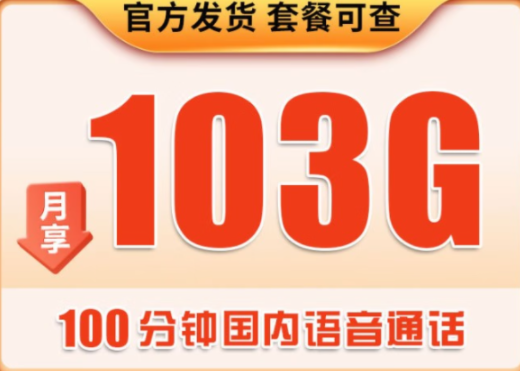 聯(lián)通大流量39月租：100分語音+103G通用流量 三合一卡：歸屬地隨機