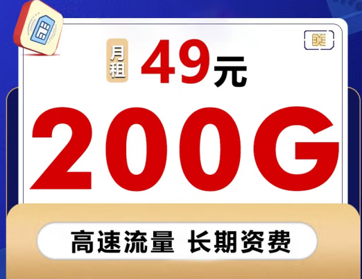 【聯(lián)通流量卡】49元/月包200G全國流量通用上網(wǎng)卡 企業(yè)辦公直播手機卡