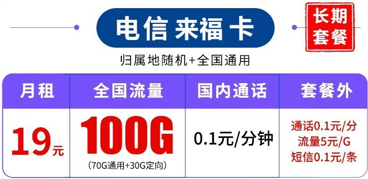 中國電信長期套餐 超大流量上網(wǎng)卡 來?？?19元100G流量+可結(jié)轉(zhuǎn)+可選號+長期