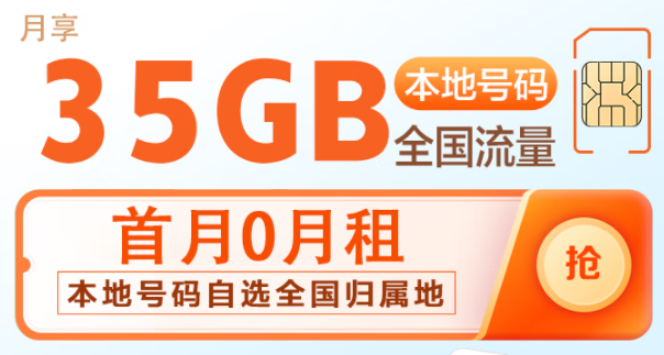 中國移動(dòng)本地大流量卡 首月0月租 39元35G流量 本地號碼自選全國歸屬地