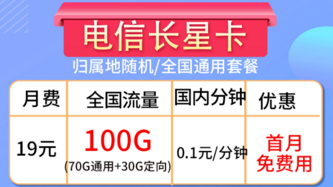 流量卡的合約期是什么？流量卡套餐推薦【電信長星卡】19元100G大流量全國通用手機卡