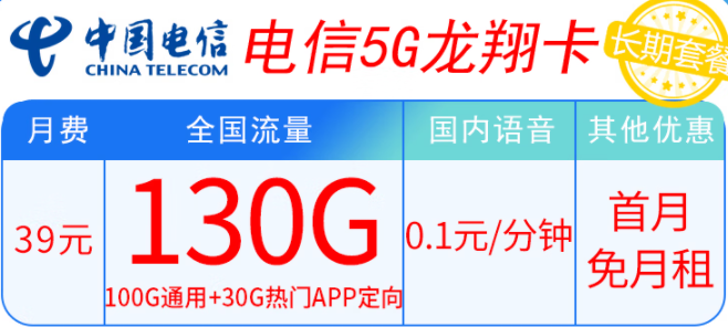 電信5G龍翔卡39元套餐內(nèi)容有什么不同？100G通用+30G熱門APP定向 輕松滿足上網(wǎng)需求