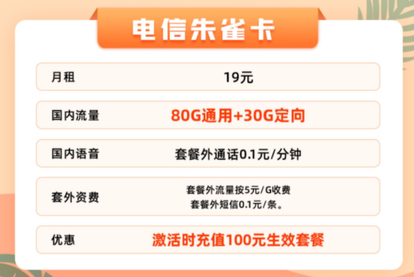 【電信朱雀卡】流量卡套餐推薦 月租低優(yōu)惠多流量大僅需19元即可享100多G全國(guó)流量