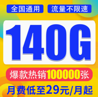 想找一款月租與流量成正比的流量卡？月租29元想140G超大全國流量不限速全國通用