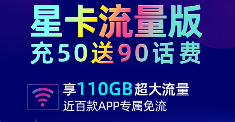 中國(guó)電信星卡流量版官方套餐 月租29元80G通用+30G定向充50送90元話(huà)費(fèi)