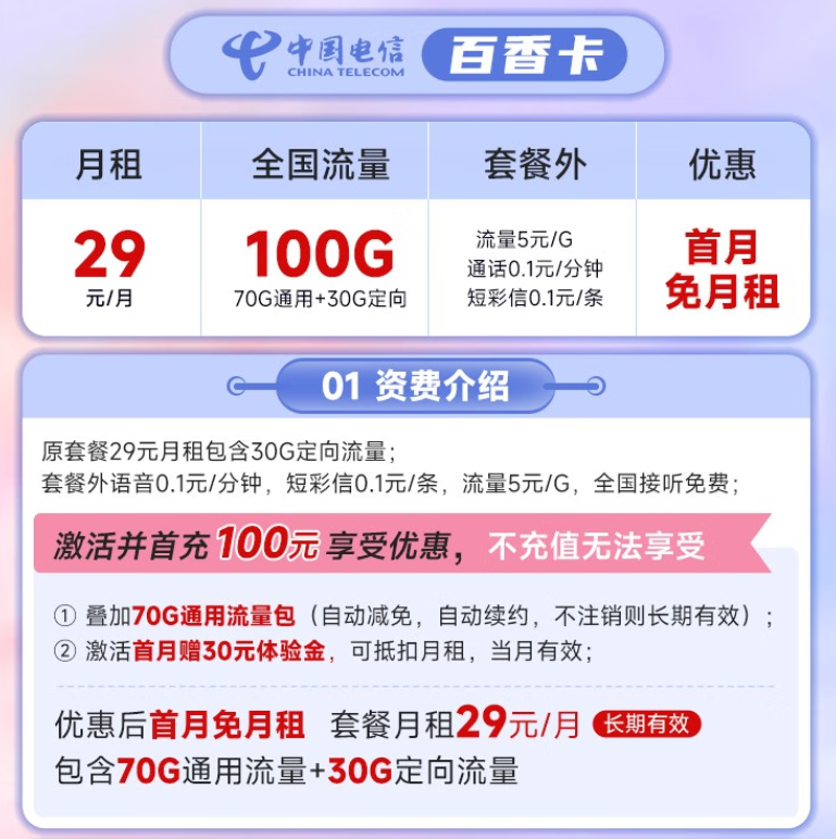 中國電信官方套餐 官方可查正規(guī)號(hào)碼月租優(yōu)惠至29元100G全國流量套餐介紹