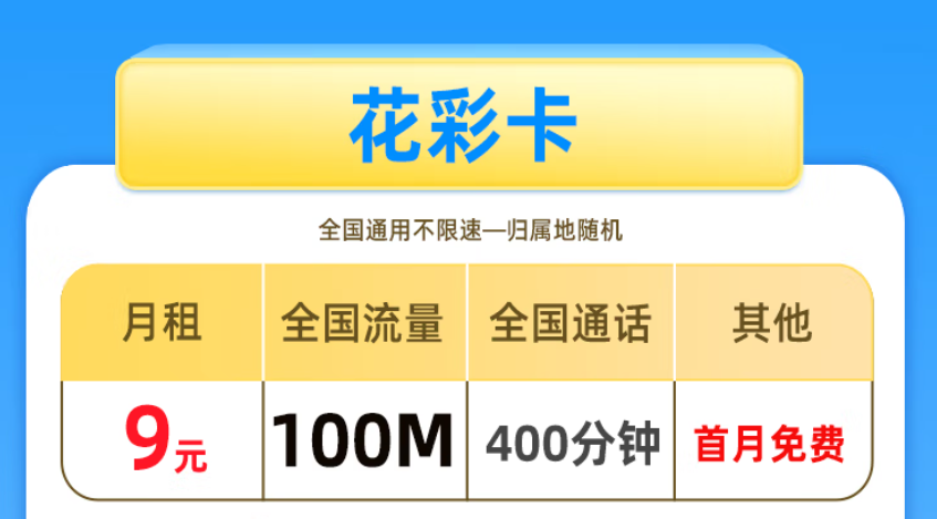 非常適合老年人、學(xué)生使用的手機(jī)卡 低月租套餐僅需9元少流量全國(guó)用