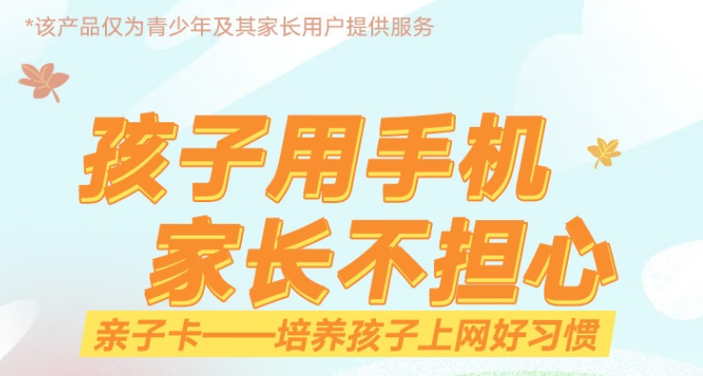 僅為青少年及其家長提供 聯(lián)通防沉迷親子卡僅需19元培養(yǎng)孩子上網(wǎng)好習慣