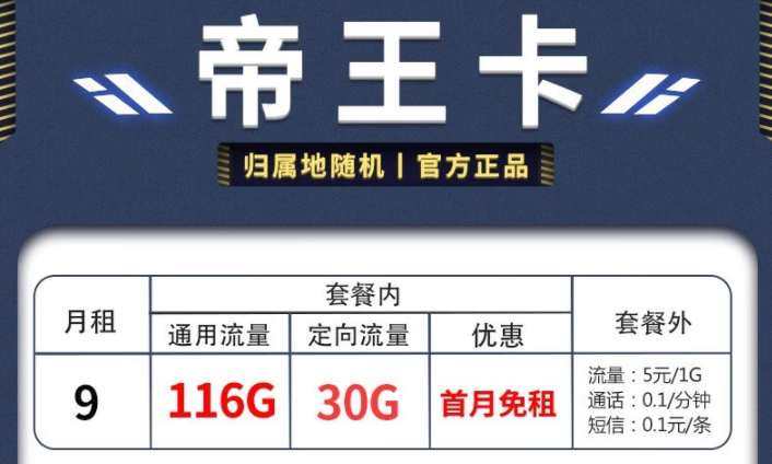 電信帝王卡、天星卡套餐推薦詳情 月租僅需9元享超多流量首月免費用