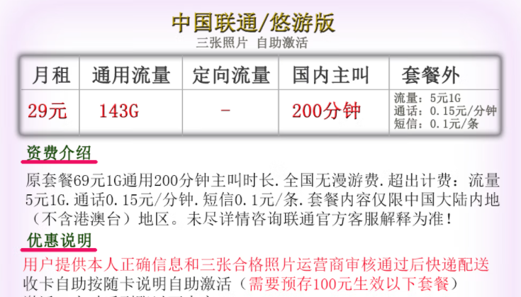 中國(guó)聯(lián)通通用大流量套餐推薦 29元143G通用+200語(yǔ)音可自助激活