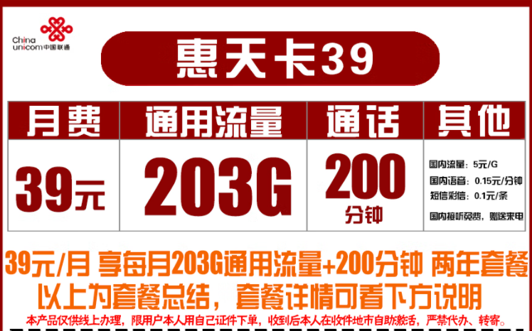 聯通39元惠天卡 203G通用+200分鐘通話長期2年套餐流量不限速全國用