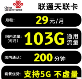 只有通用流量的聯(lián)通流量卡套餐 無定向無套路29元100多G大流量不限速