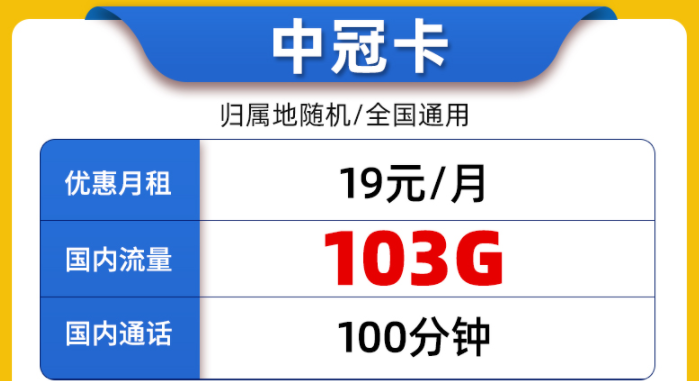 中國(guó)聯(lián)通純通用流量上網(wǎng)流量卡介紹 聯(lián)通中冠卡19元100G通用+100分語(yǔ)音